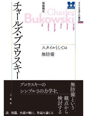 cover image of チャールズ・ブコウスキー　スタイルとしての無防備